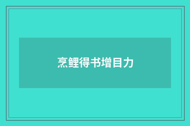 烹鲤得书增目力