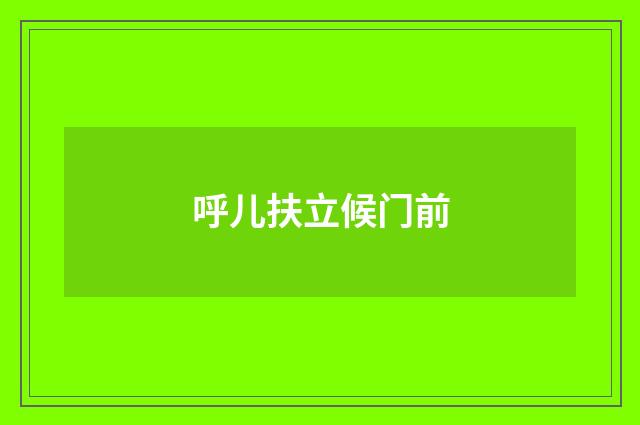 呼儿扶立候门前