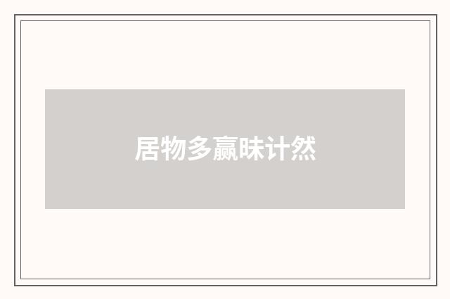 居物多赢昧计然