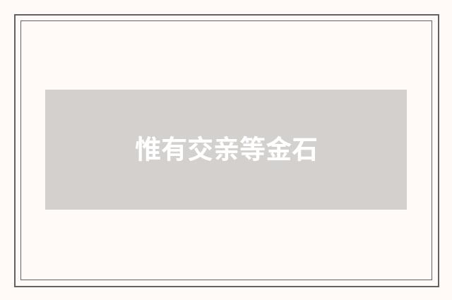 惟有交亲等金石