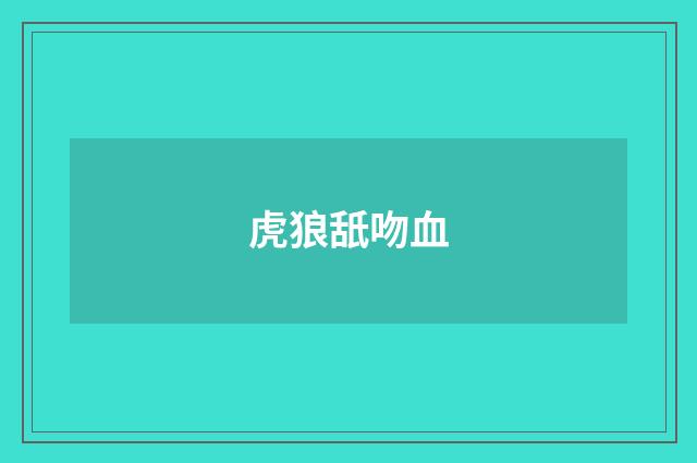虎狼舐吻血