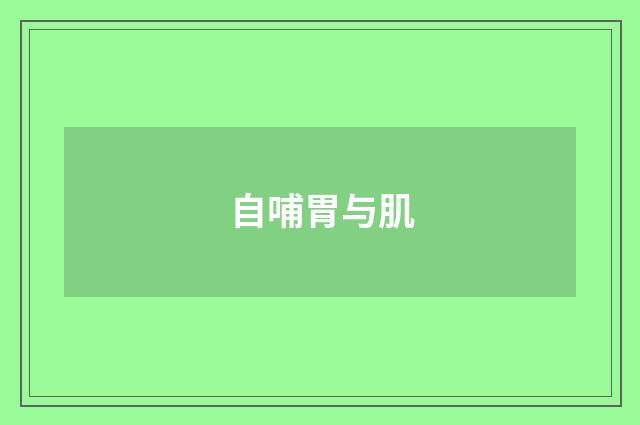 自哺胃与肌