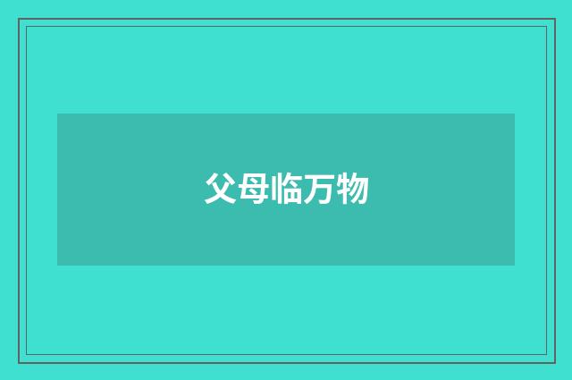 父母临万物