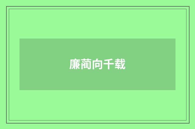 廉蔺向千载