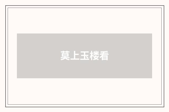 莫上玉楼看