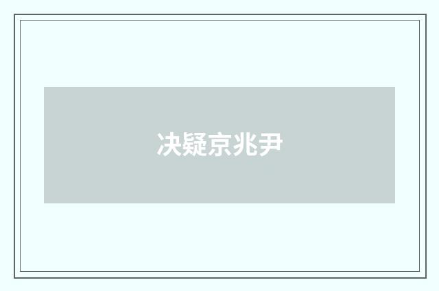 决疑京兆尹