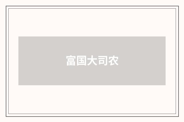 富国大司农