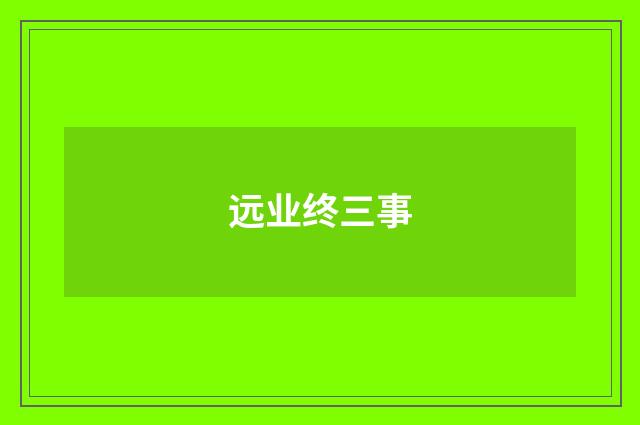 远业终三事