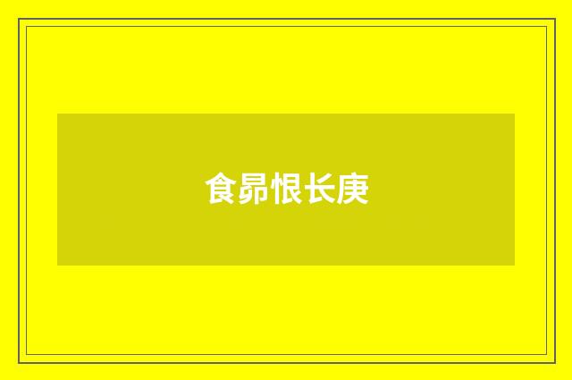 食昴恨长庚