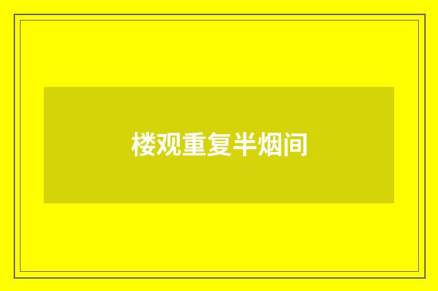 楼观重复半烟间