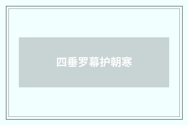 四垂罗幕护朝寒