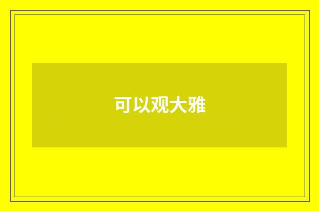 可以观大雅