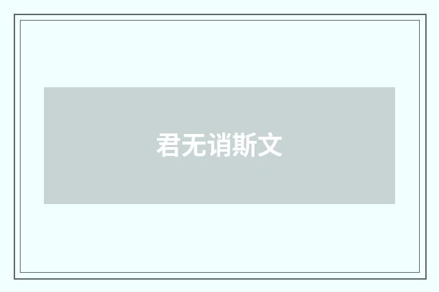 君无诮斯文