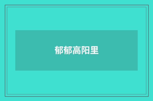 郁郁高阳里