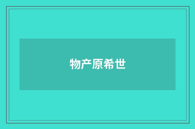 物产原希世