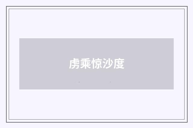 虏乘惊沙度