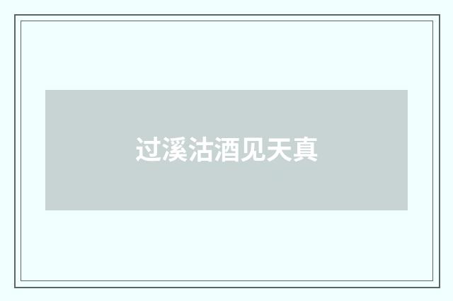 过溪沽酒见天真