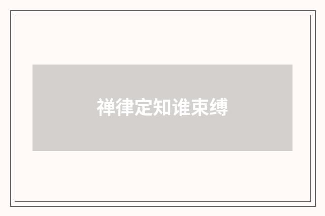 禅律定知谁束缚