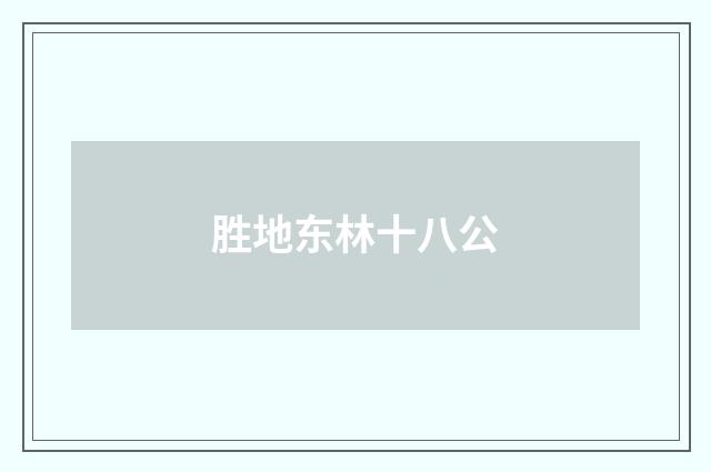 胜地东林十八公