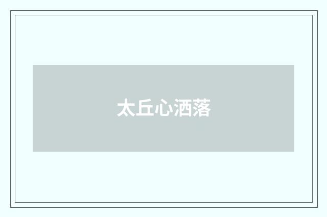 太丘心洒落
