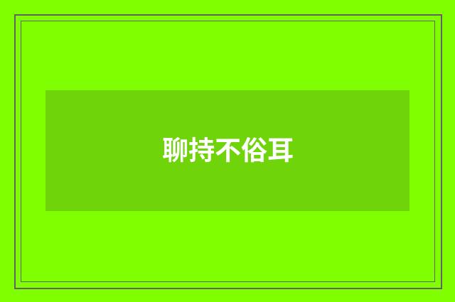 聊持不俗耳