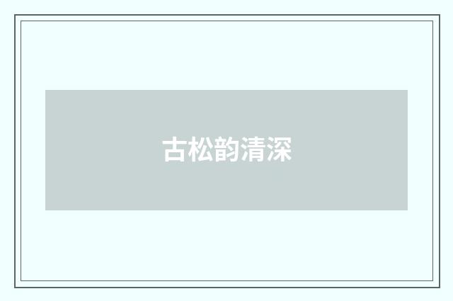 古松韵清深