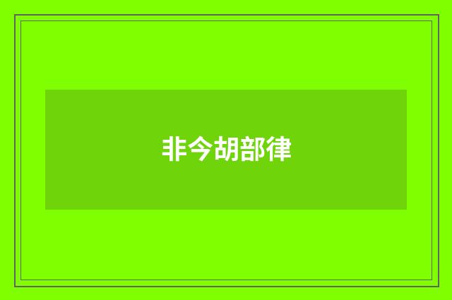 非今胡部律
