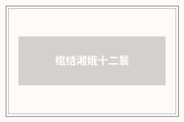绾结湘娥十二鬟
