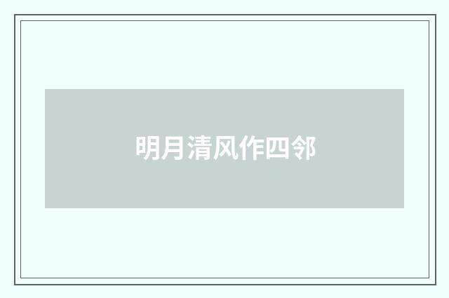 明月清风作四邻