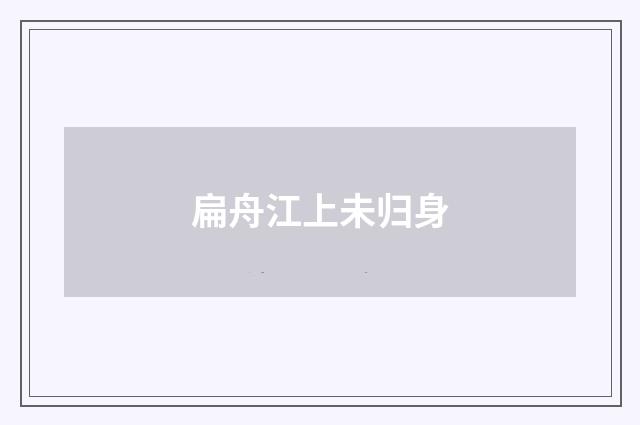 扁舟江上未归身
