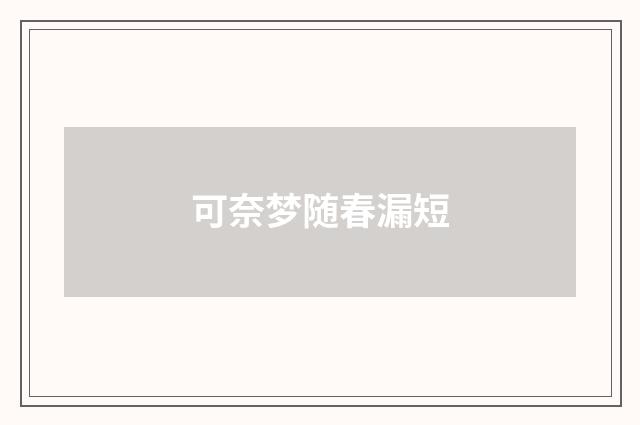 可奈梦随春漏短