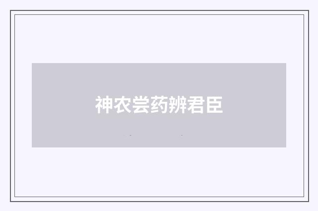 神农尝药辨君臣