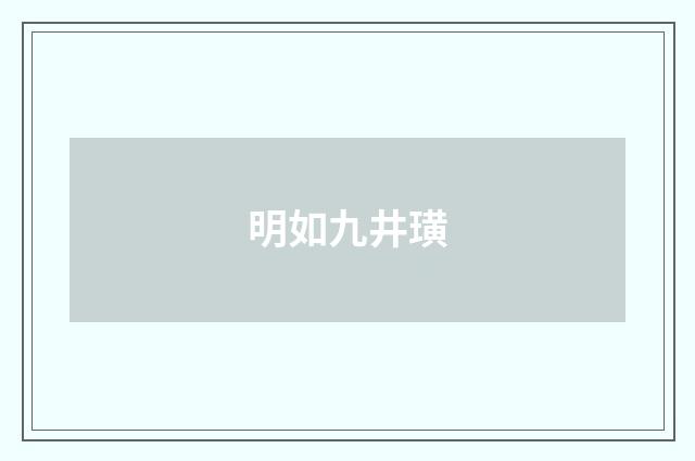 明如九井璜