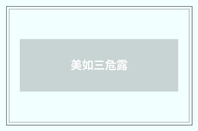 美如三危露