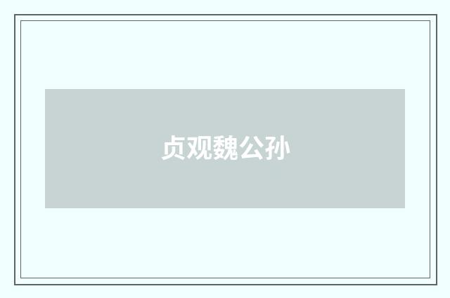 贞观魏公孙