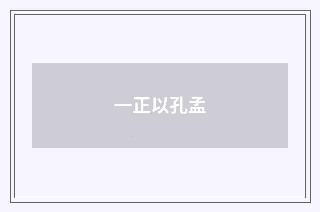 一正以孔孟