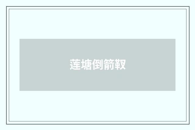 莲塘倒箭靫