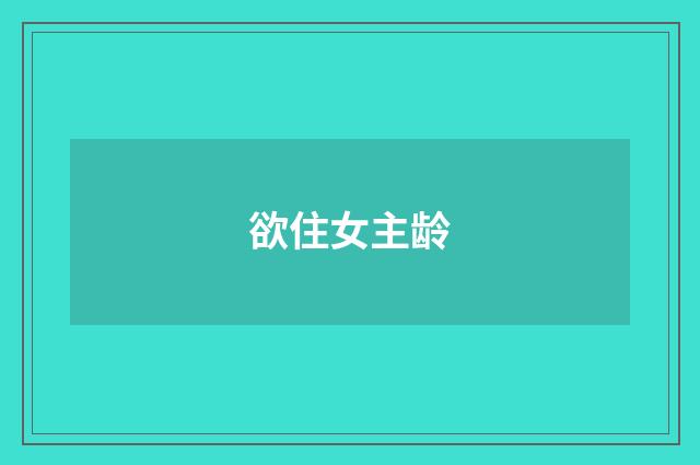 欲住女主龄