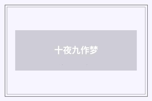 十夜九作梦