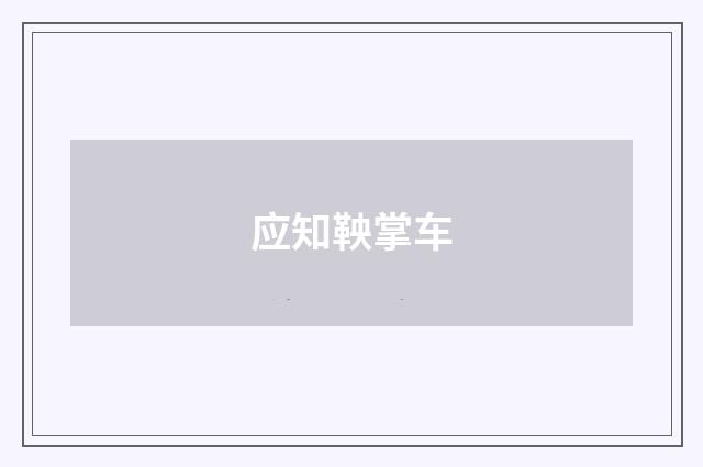 应知鞅掌车