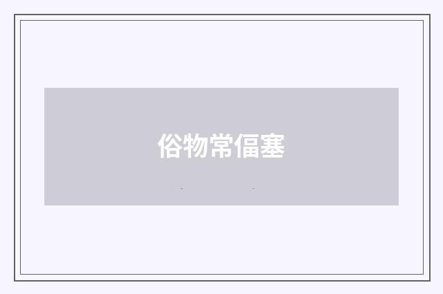 俗物常偪塞