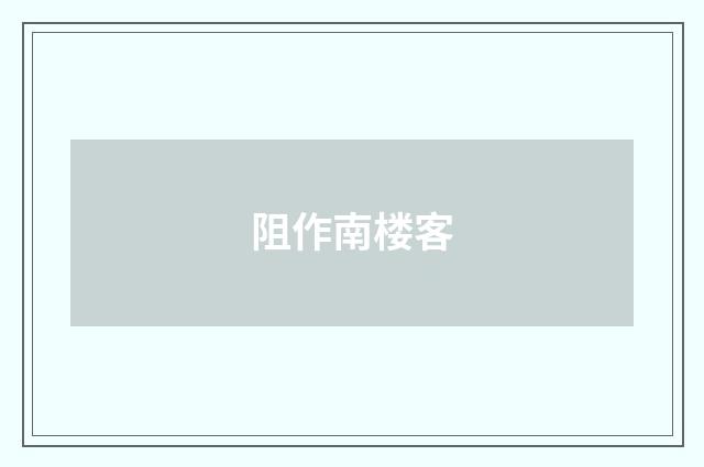阻作南楼客