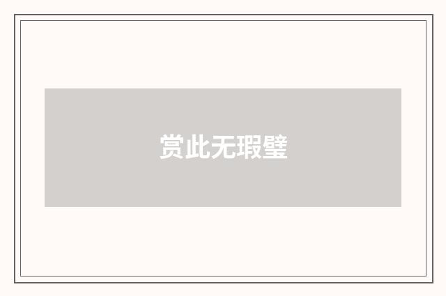 赏此无瑕璧