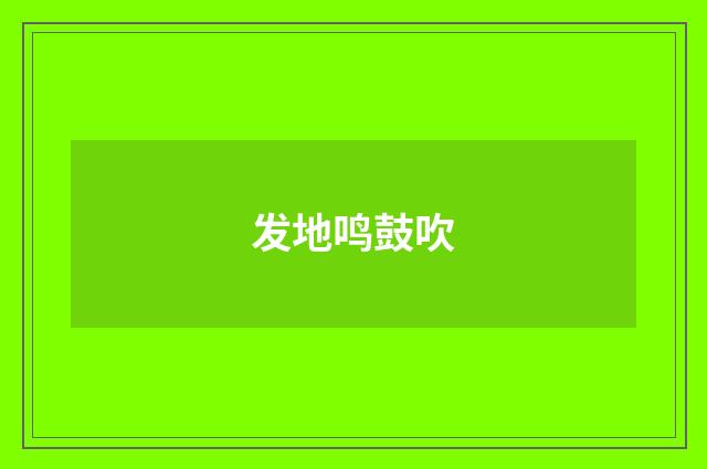 发地鸣鼓吹