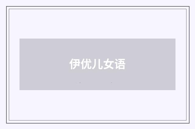 伊优儿女语