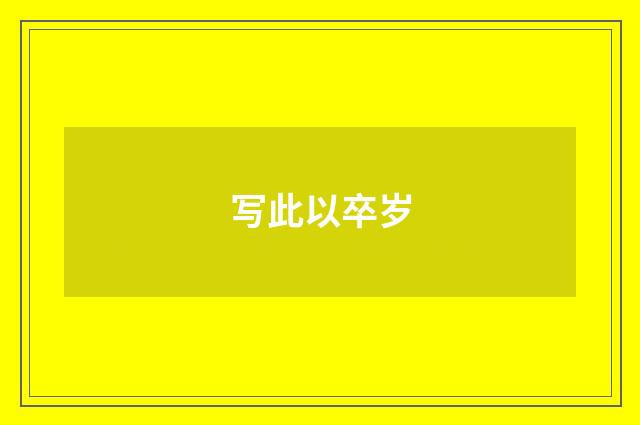 写此以卒岁