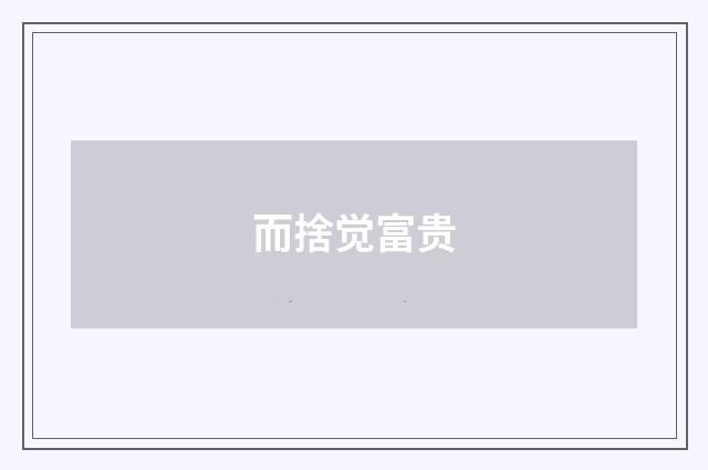 而捨觉富贵