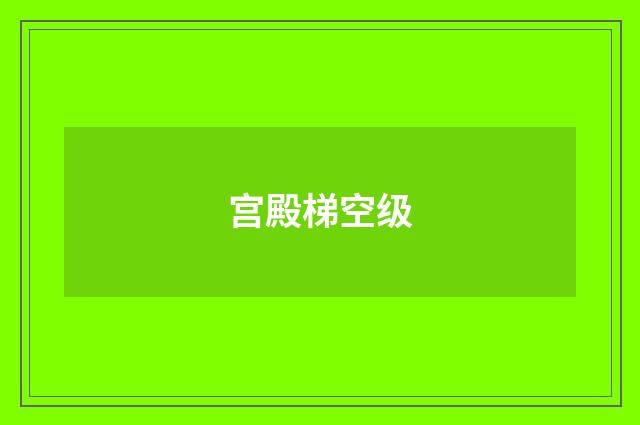 宫殿梯空级