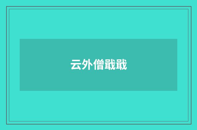 云外僧戢戢