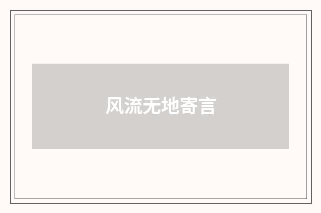 风流无地寄言